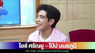 260313 |  EFM 94.0 LIVE | #แค่หยอกหยอก PRESSTOUR #ไอซ์ศรัณยู #PIDEmonthapoom