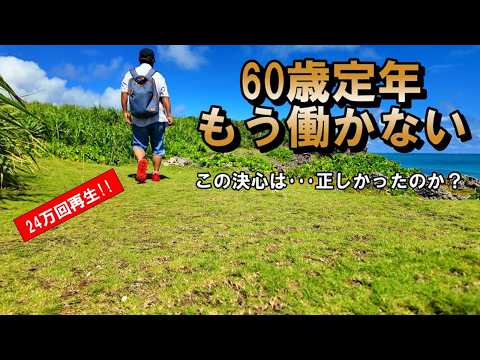 【23万回再生：60歳、もうこれ以上仕事をしないと決めた】その決断は今でも揺るぎない