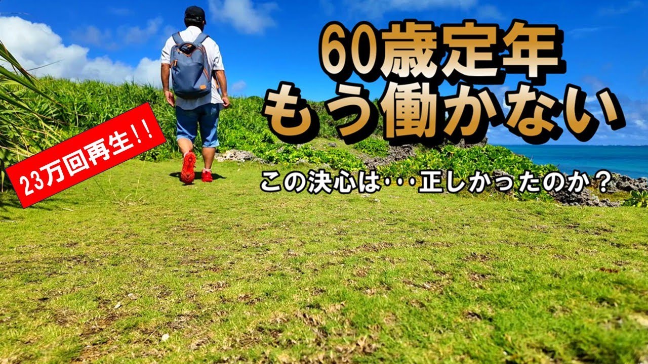 【23万回再生：60歳、もうこれ以上仕事をしないと決めた】その決断は今でも揺るぎない