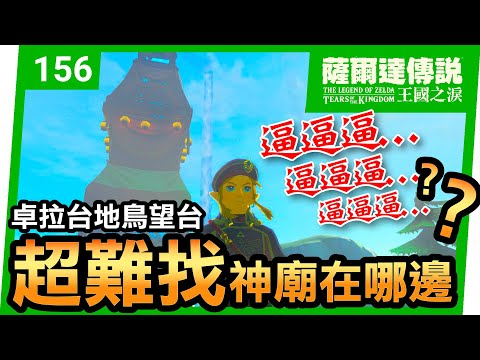 【薩爾達傳說 王國之淚】156-卓拉台地鳥望台附近的神廟在哪裡？喬尼烏神廟(Joniu Shrine)(Tears of the Kingdom)
