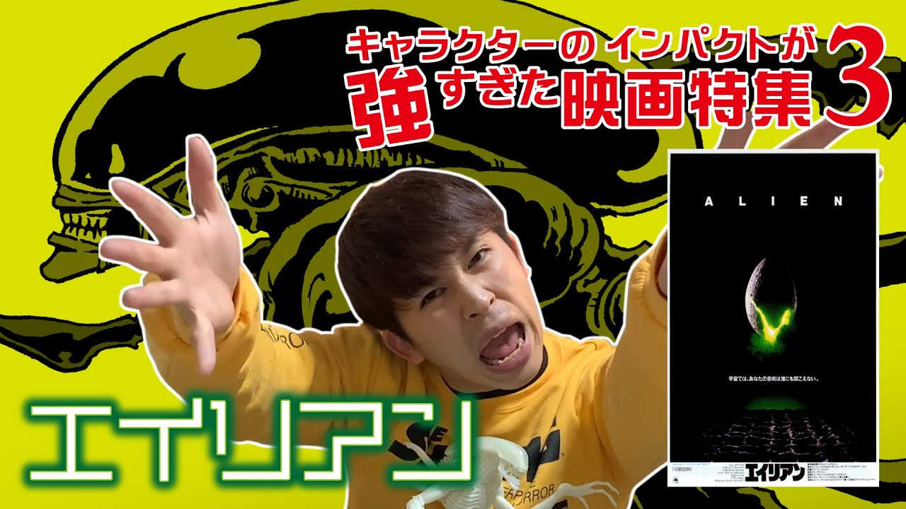 『エイリアン』キャラクターのインパクトが強すぎた映画特集