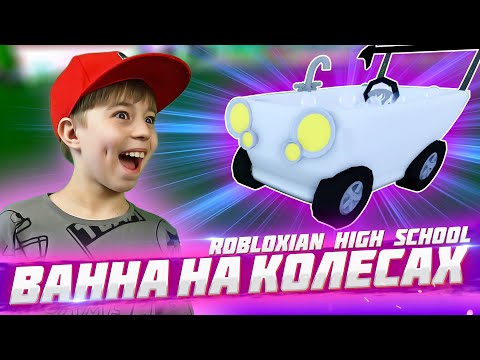 Видео: В АДОПТ МИ ТАКОГО НЕТ! Купил машину-ванну в Robloxian High School! // ROBLOX