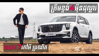 ឡាន SUV 7 កៅអី លក្ខណៈ VIP ប្រណីតបែបនេះ មិនសមណាតម្លៃខ្ទង់ 4 ម៉ឺនដុល្លារសោះ!