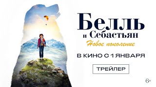 Белль И Себастьян: Новое Поколение (Официальный Трейлер)