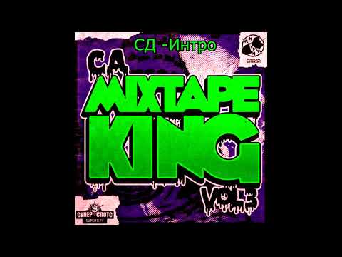 СД, Да Ст - Интро