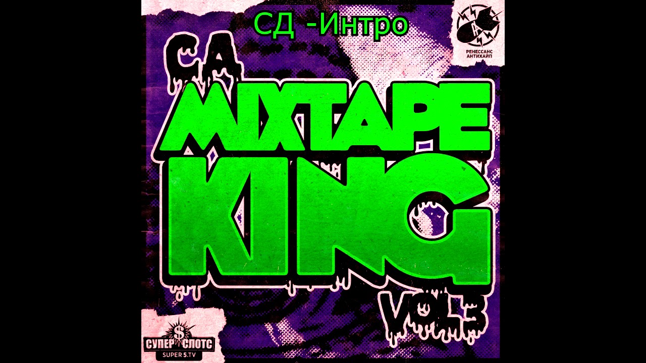 СД – Интро feat Монк & Да Ст (Сергей Dramma Prod)