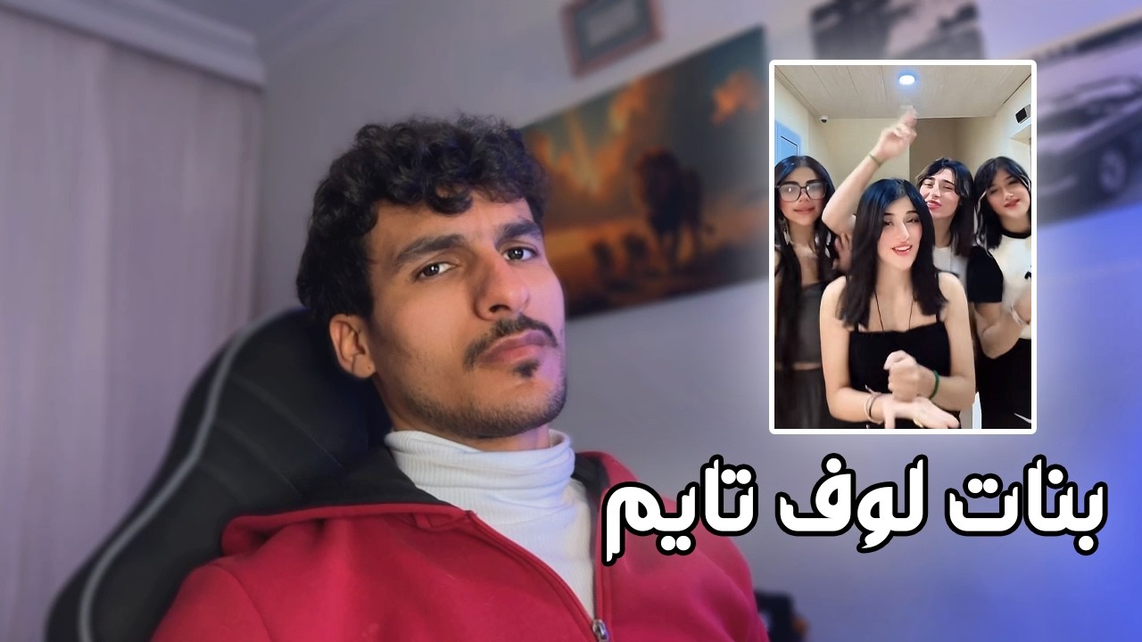 شنو دا يصير بلوف تايم؟ تصرفات مستفزة
