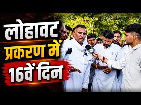 लोहावट प्रकरण में 16वें दिन हजारों का जनसैलाब पूर्व विधायक के भाई बचना राम ने क्या कहा