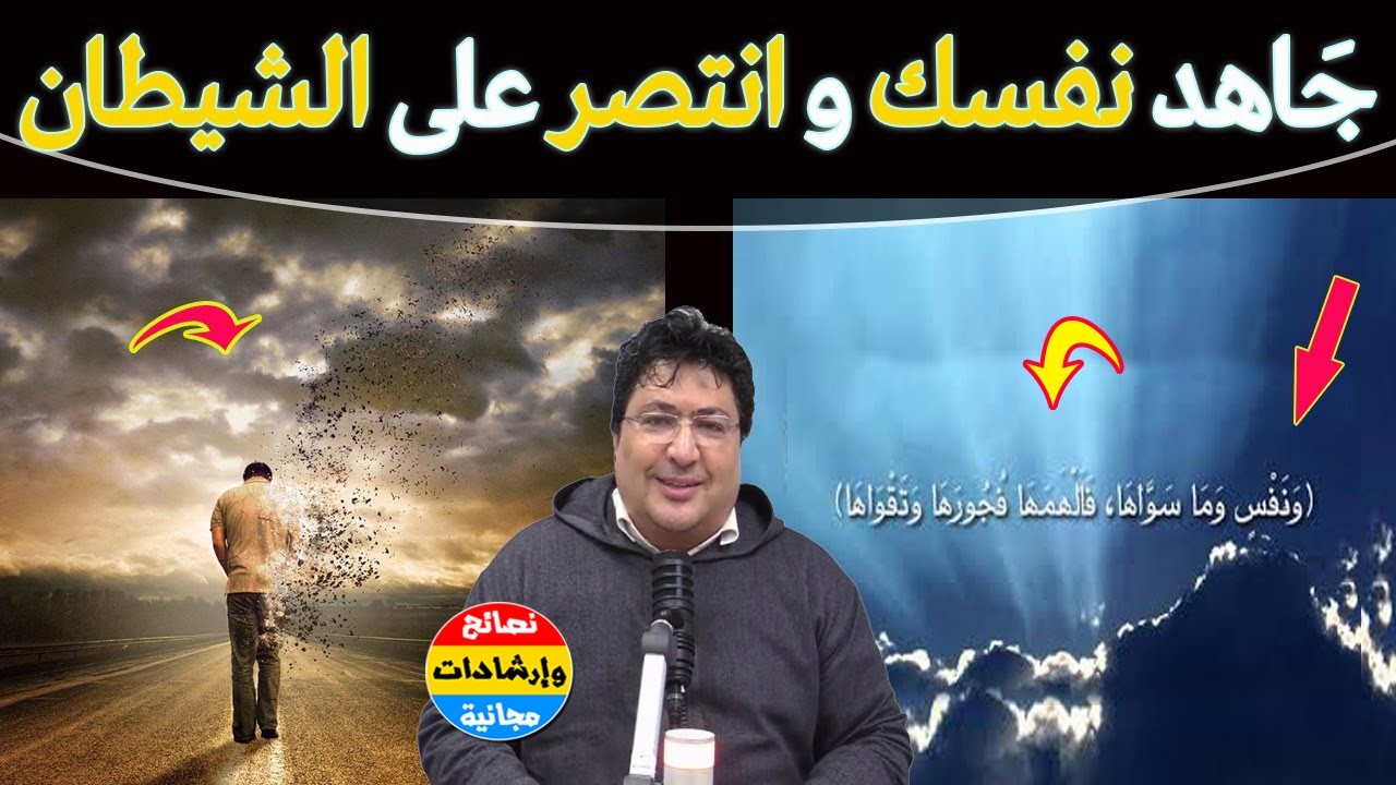 كيف تجاهد نفسك وتنتصر على هوى النفس ووسوسة الشيطان؟ خطوات عملية للتغيير الحقيقي 🔥🌿 مع د. طيب كريبان