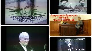 Секретный Бункер в Москве. ФИЛЬМ. Часть № 2 / Арстайл / Секретный Бункер в Москве. ФИЛЬМ. Часть № 2 / Арстайл /