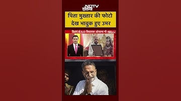 Syed Suhail | अपनी शादी में पिता Mukhtar Ansari की फोटो देख भावुक हुए बेटे उमर | UP News | #shorts