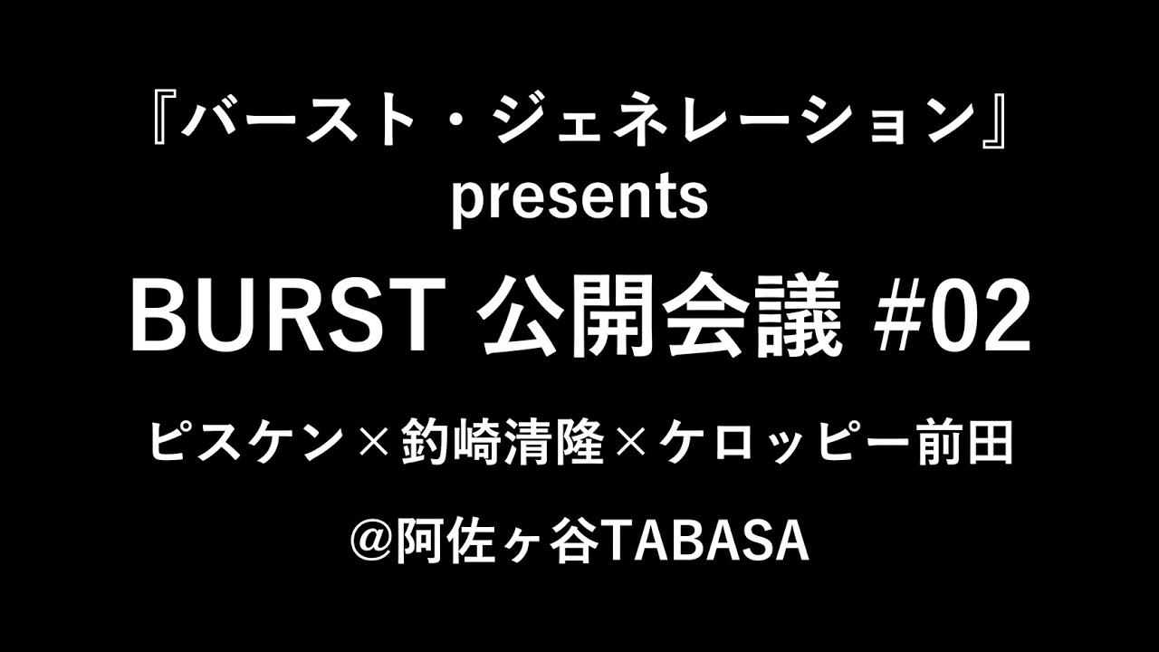 バースト ジェネレーション Presents Burst 公開会議 02 Youtube