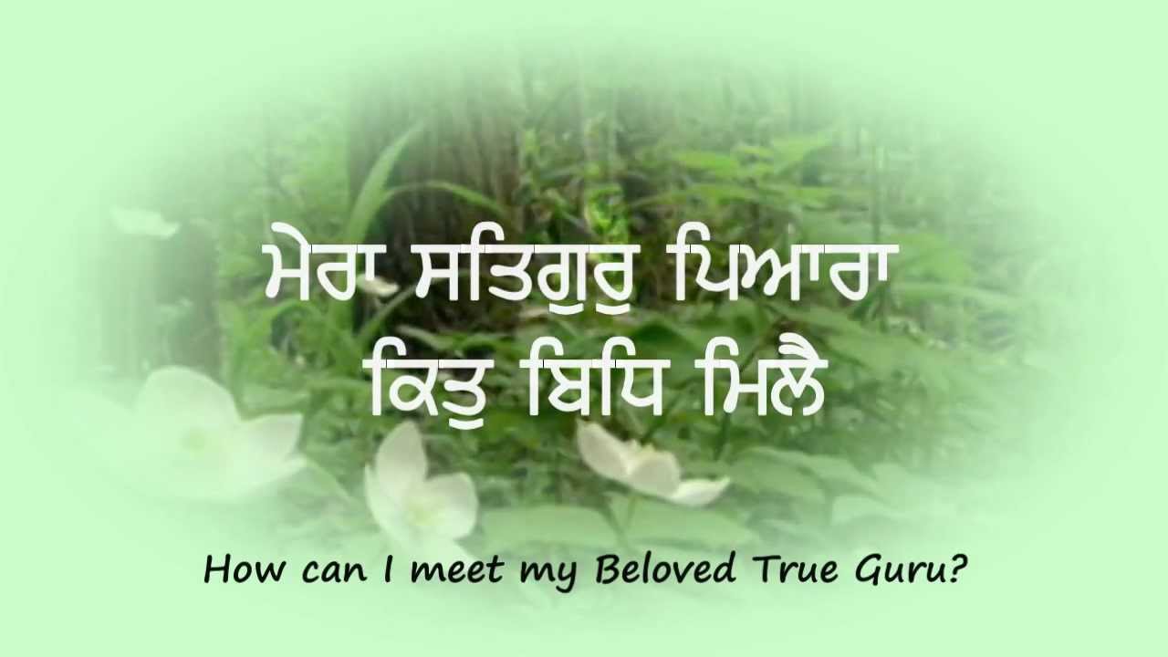 Maera Satgur Peyara Kit Bidh Millai .. Raag Gauri Bairagan .. ਮੇਰਾ ਸਤਿਗੁਰੁ ਪਿਆਰਾ ਕਿਤੁ ਬਿਧਿ ਮਿਲੈ