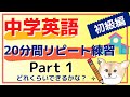 Part 1 中学英語　20分間リピート練習　初級編　(発音の解説付き)