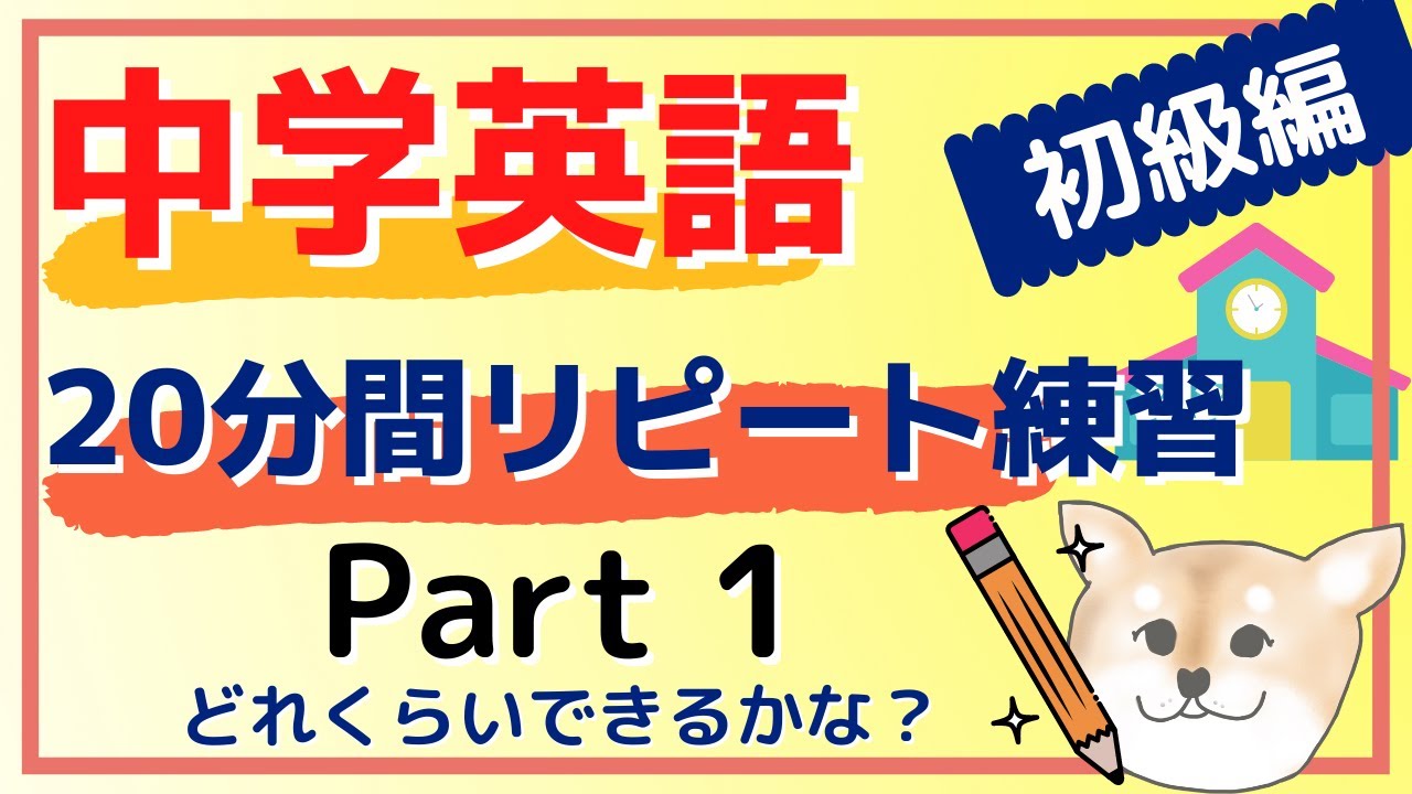 Part 1 中学英語 分間リピート練習 初級編 発音の解説付き Youtube