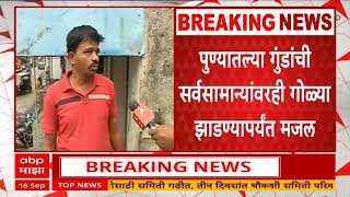 Kothrud Firing गळबरत परकश धमळ ह वयकत गभर जखम, मनल-मडल गळय