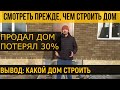 Какой дом строить. Смотреть прежде, чем строить! Строительство дома.