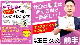 【前編】中学社会をクイズ形式で楽しく学ぼう！『中学社会のなぜ?が1冊でしっかりわかる本』を著者自ら徹底解説