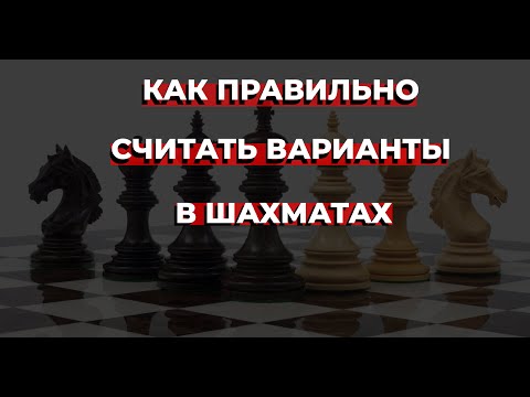 Как правильно считать варианты в шахматах?