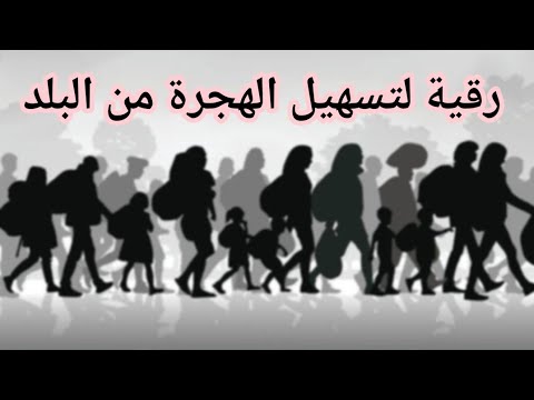 رقية لتسهيل السفر والهجرة من البلد 00212652476631