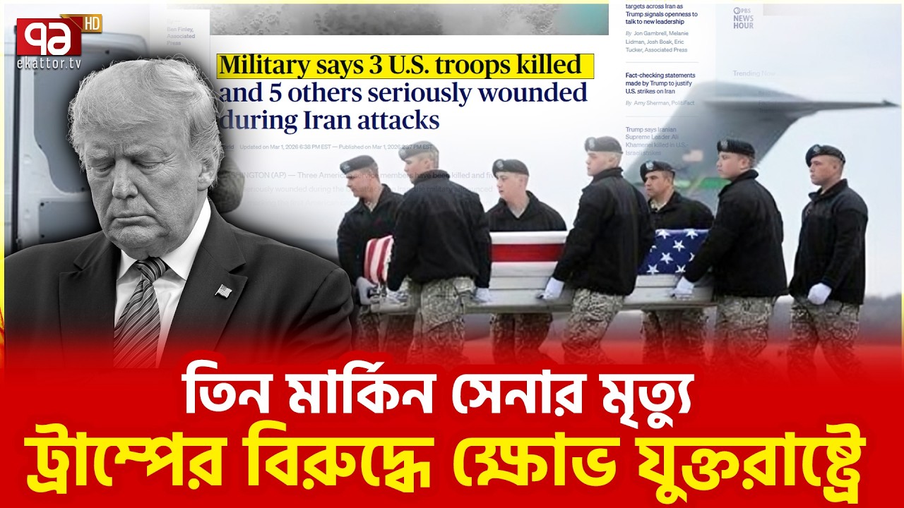 ইসরাইলকে তু/লোধু/নো করছে মার্কিনিরা | USA | Israel | Ekattor TV