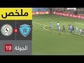 ملخص مباراة الباطن والاتفاق في الجولة 19 من الدوري السعودي للمحترفين