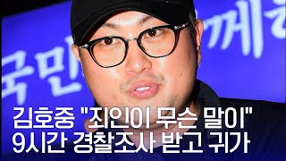 김호중 &quot;죄인이 무슨 말이&quot;…9시간 경찰조사 받고 귀가