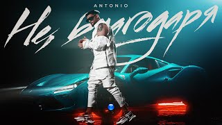 ANTONIO - NE, BLAGODARYA / Антонио - Не, благодаря | Official Video 2023