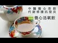 代謝修護抗發炎  養心活氧飲【早安健康】