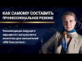 Как составить резюме для успешного устройства на работу