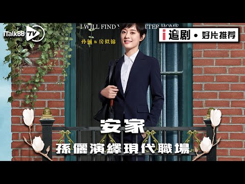 电视剧《安家》（I will find you a better home)正式定档, 由《卖房子的人》正式更名安家，孙俪 罗晋主演，强大明星阵容，六六编剧，“安家天团”正式上线！