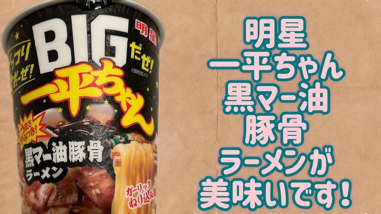 明星】BIGだぜ！一平ちゃん 黒マー油豚骨ラーメンが美味いです