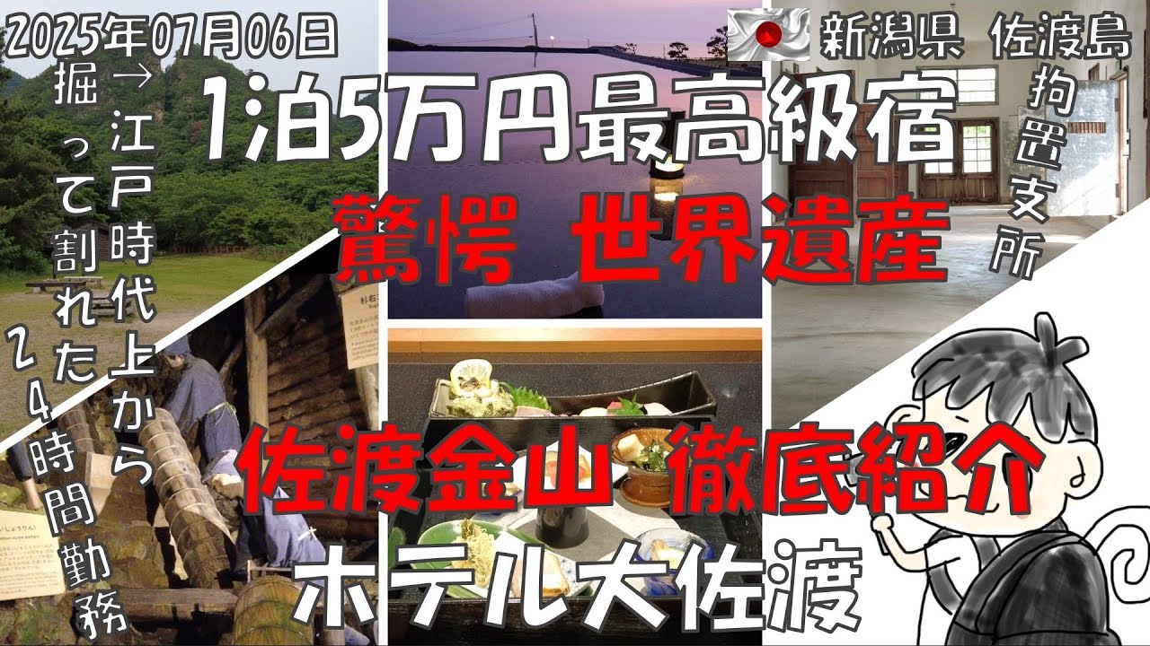 【驚愕！ 世界遺産になった佐渡金山が凄すぎた・・・】1泊5万円超えのホテル大佐渡 #OOSADO #オーシャンビュー #佐渡島 #元相川拘置支所 #北沢浮遊選鉱場 #4k