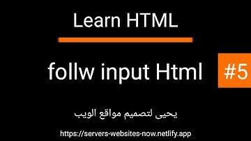 تكملة الدرس #5 من دورة html input type