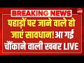 पहाड़ों पर जाने वाले हो जाएं सावधान LIVE! Uttarakhand Weather Alert | Himachal | Shimla Traffic Jam