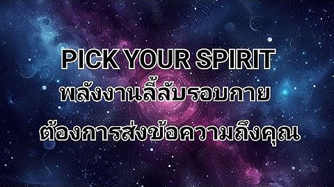 Ep6 pick your spirit  พลังงานลี้ลับรอบกายต้องการส่งข้อความถึงคุณ