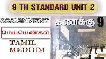 9ஆம் வகுப்பு கணிதம் அலகு 2 மெய்யெண்கள் ஒப்படைப்பு 9 TH STANDARD MATHS UNIT 2 REAL NUMBERS ASSIGNMENT