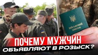 Как ТЦК подают в розыск на мужчин и что делать?