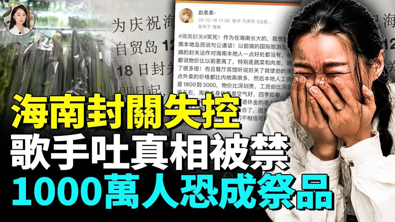 海南「封關」后失控！物價大漲，月薪只2000，街頭攤販全部消失，中國歌手吐真相遭禁，海南人紛哀嚎，1000萬人恐被犧牲！#睇大陸