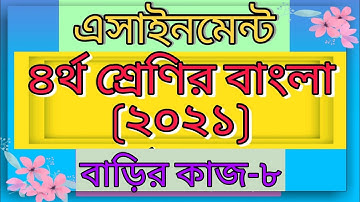 Class four Bangla assignment 2021Answer।Home work-8। 8th week।চতুর্থ শ্রেণির বাংলা এসাইনমেন্ট -৮।