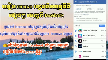 របៀបលុបហ្គេមចេញពីfacebook, How to remove app from facebook,