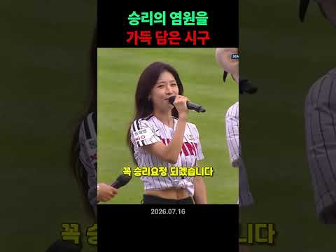 승리의 염원을 가득 담은 시구☠️💔 thumbnail