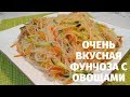 Салат с фунчозой и овощами! / Funchoza with vegetables