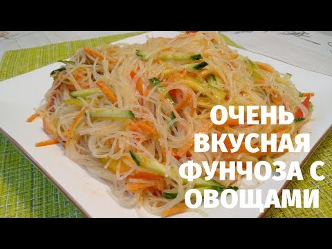 Video: Funchoza With Vegetables