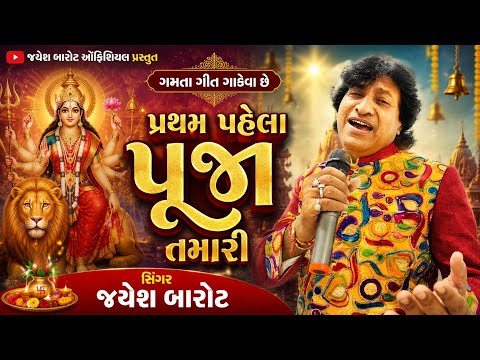 પ્રથમ પહેલા પૂજા તમારી...સિંગર.. જયેશ બારોટ