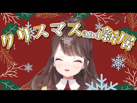 【X'mas配信】引っ越し後一発目配信！！お話ししながらゲーム ＃４０【Stardew Valley】【Vtuber】