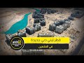 إيه حكاية دبي العلمين الجديدة والمشروع القطري اللي هيقلب الموازين 