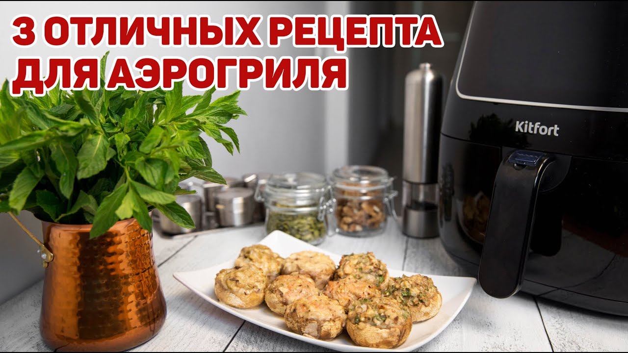 Чем АЭРОГРИЛЬ лучше Духовки? + РЕЦЕПТЫ для аэрогриля - YouTube