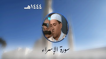سورة الإسراء من تراويح مسجد الأمير عبد القادر بقسنطينة - رمضان 1444هـ