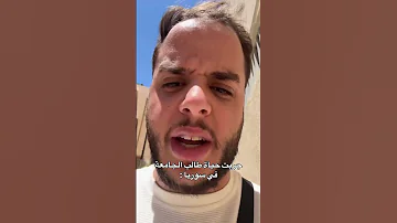 جربت حياة طالب الجامعة في سوريا Shorts 